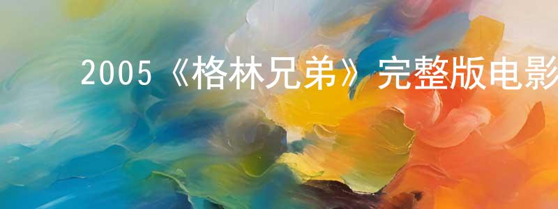 影视迷陈建疆的个人博客,2005《格林兄弟》完整版电影/在线观看/百度云-美剧天堂